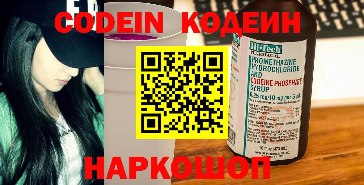 Петропавловск-Камчатский  Кодеиновый сироп Lean Purple Drank  Кодеиновый сироп Lean Purple Drank  Вход с VPN 